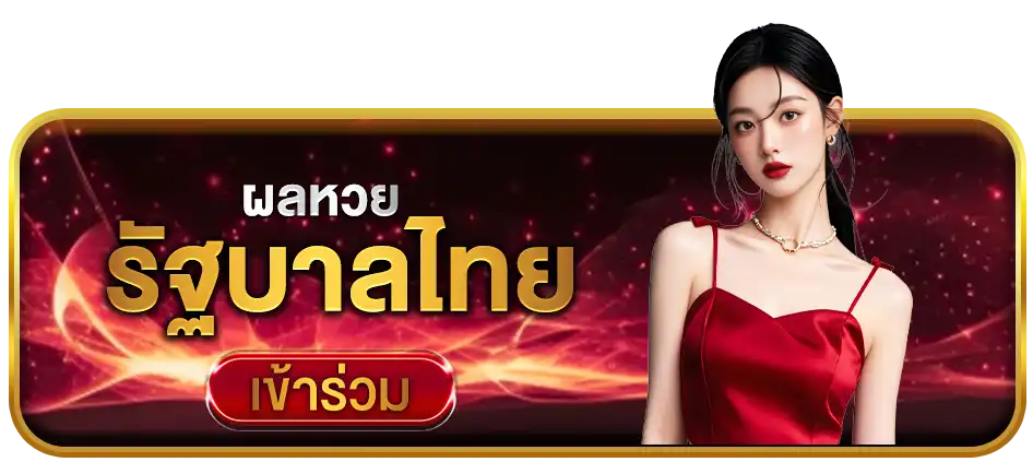 ผลหวยรัฐบาลไทย SUPERHENG789