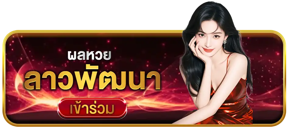 ผลหวยลาว SUPERHENG789