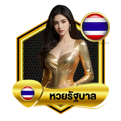 หวยรัฐบาล