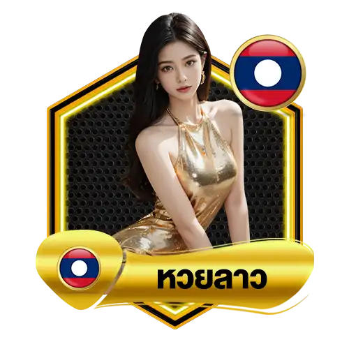 หวยลาว