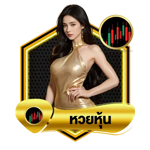 หวยหุ้น