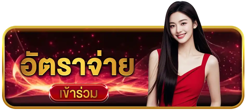 อัตราจ่าย SUPERHENG789